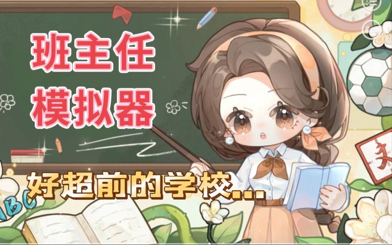 班主任模拟器无广告版