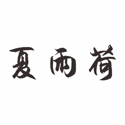 夏雨荷