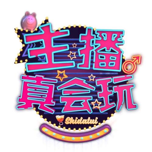 主播真会玩最新版
