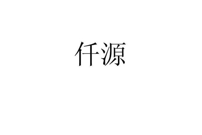 千源手机兼职