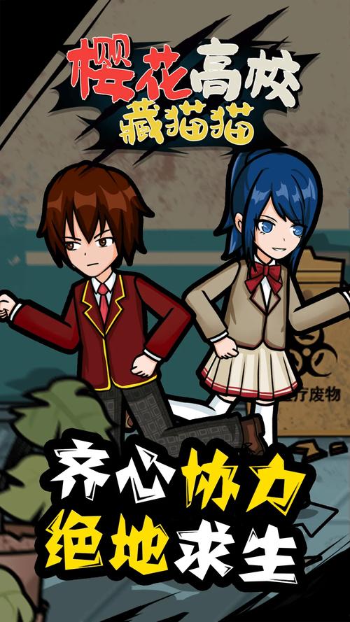 樱花高校捉迷藏