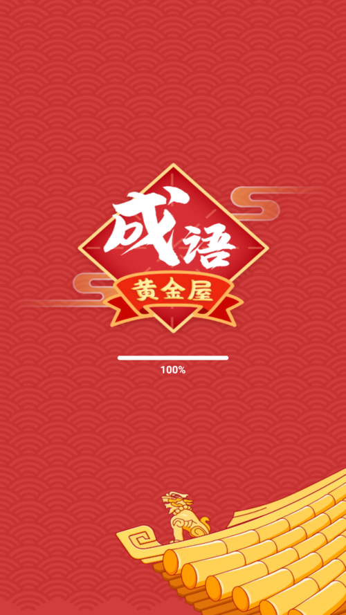 成语黄金屋华为版图标