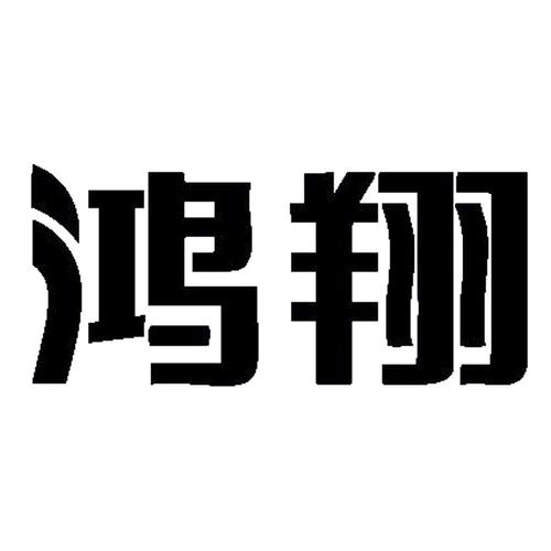 鸿翔贷款
