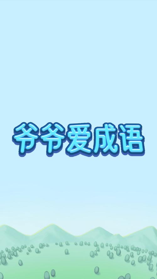 爷爷爱成语红包版v1.0