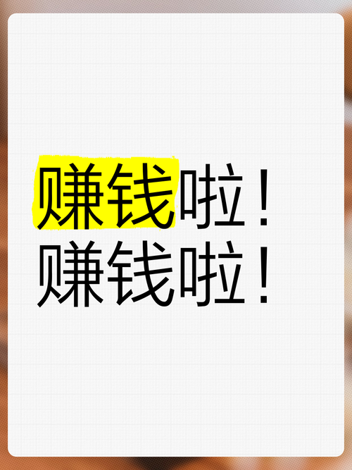 我赚钱了