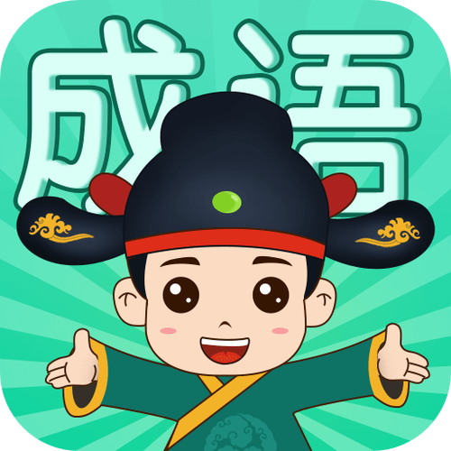 成语挑战者官网版