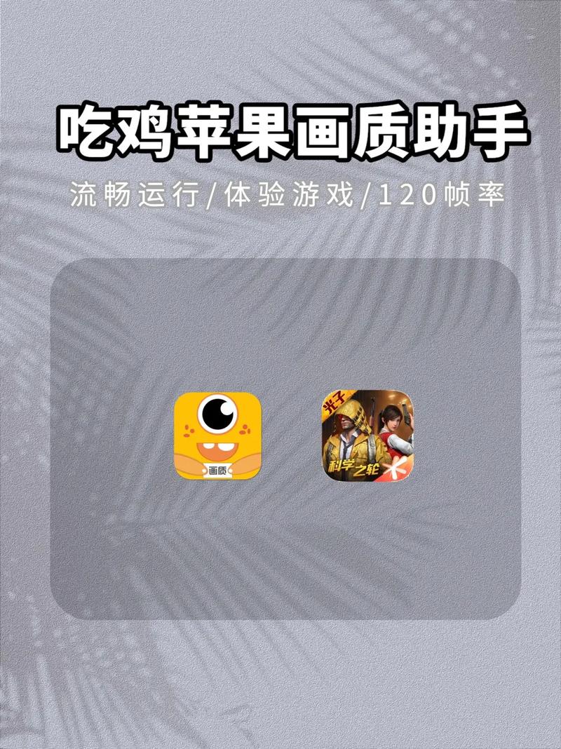苹果吃鸡画质助手