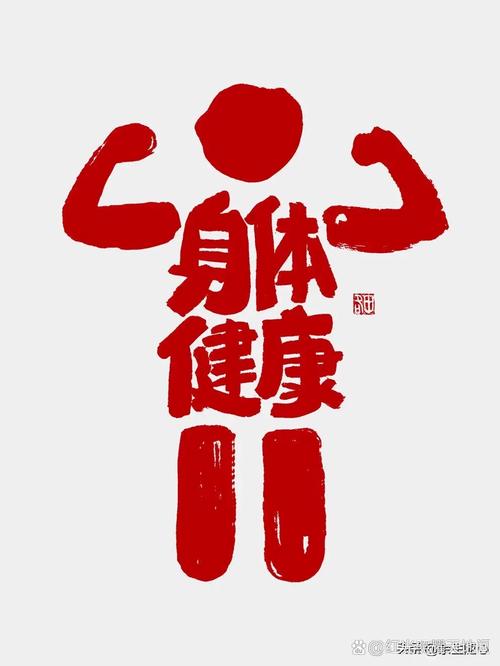 身体健康