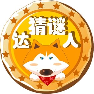 猜猜达人正版