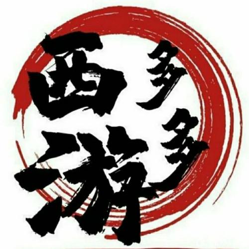 多多西游赚钱