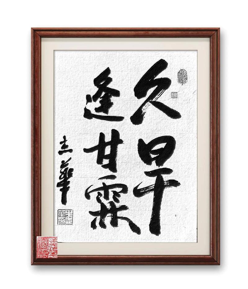 久旱甘霖