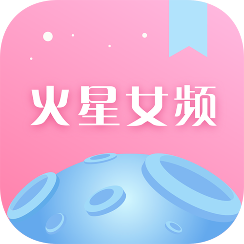 火星女频小说官网