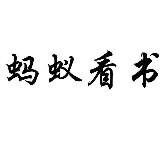 蚂蚁看书网免费阅