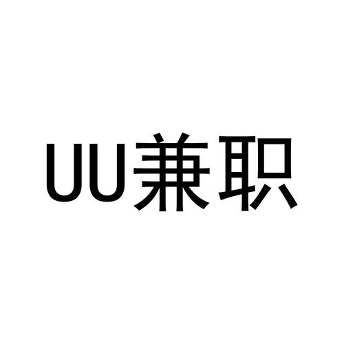 UU兼职最新