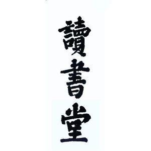 读书堂免费读书手