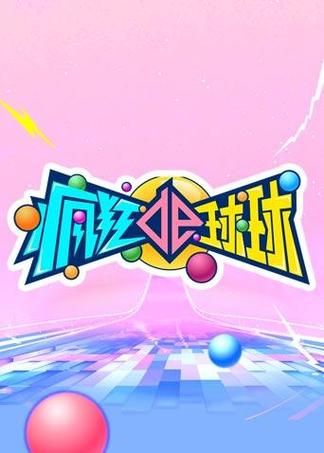 刺激球球