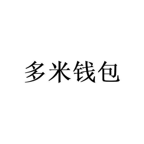多米钱包