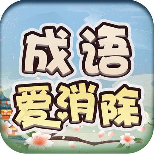 成语爱消除202