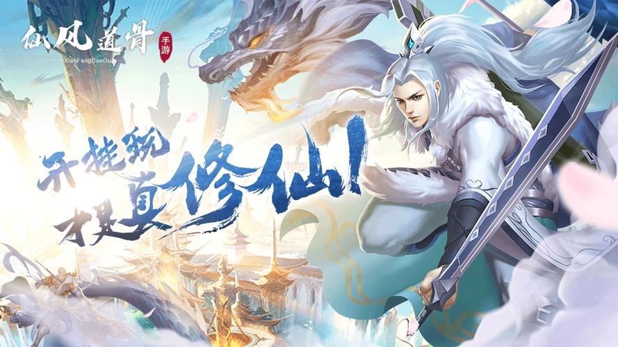 仙风道骨正版手游