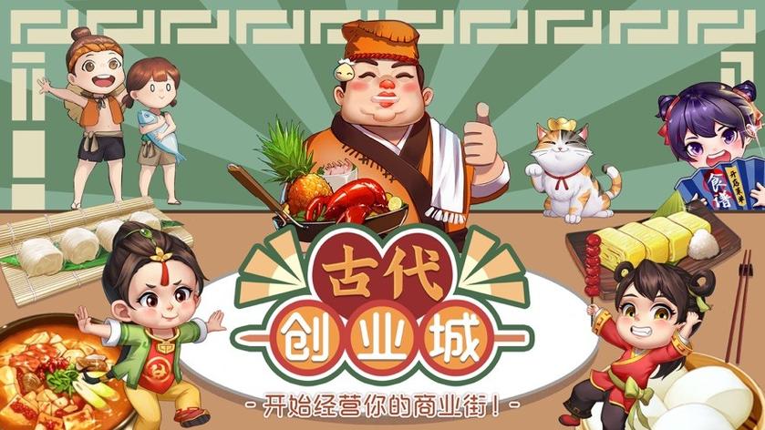 古代创业城官网版