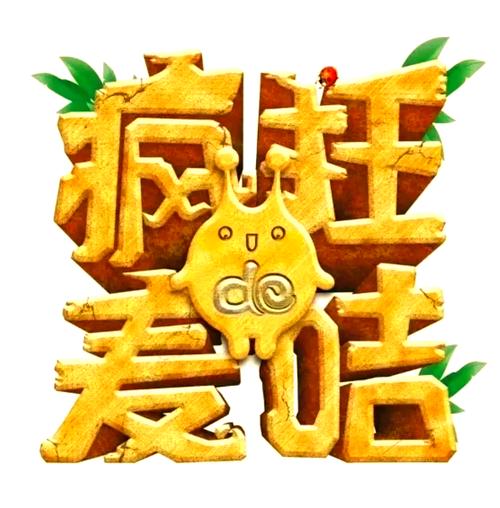 疯狂的麦咭游戏红