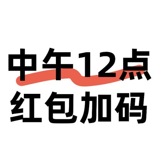 天天红包12点1