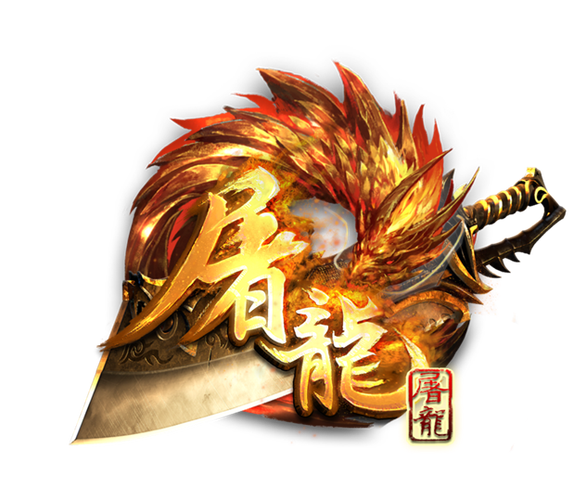 屠龙转图标