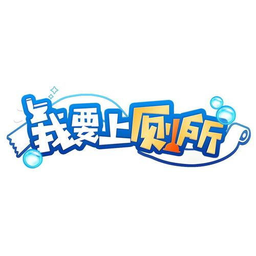 我爱上厕所
