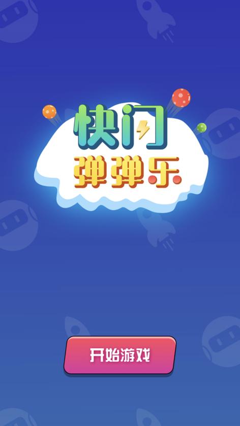 快闪弹一弹