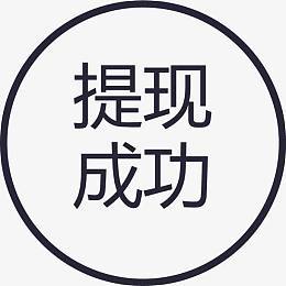 提现王转发赚钱现
