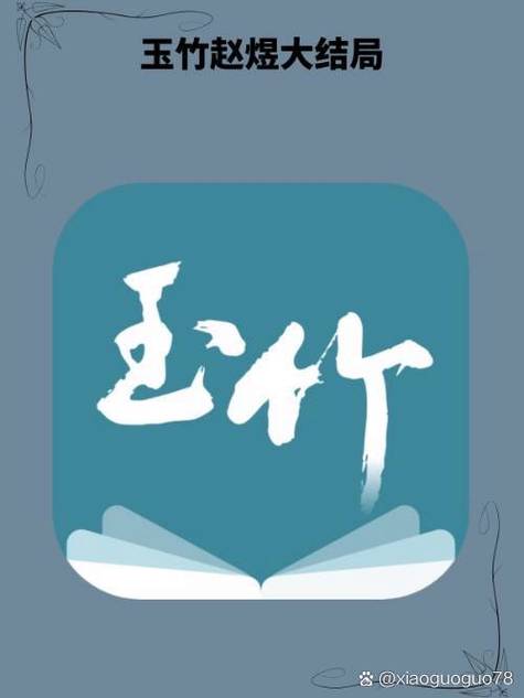 玉竹小说手机版