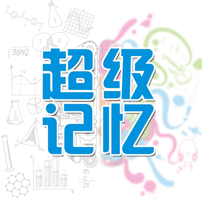 超级记忆