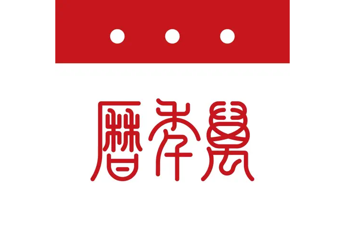 点点万年历手机