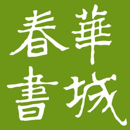 春华书城小说官网