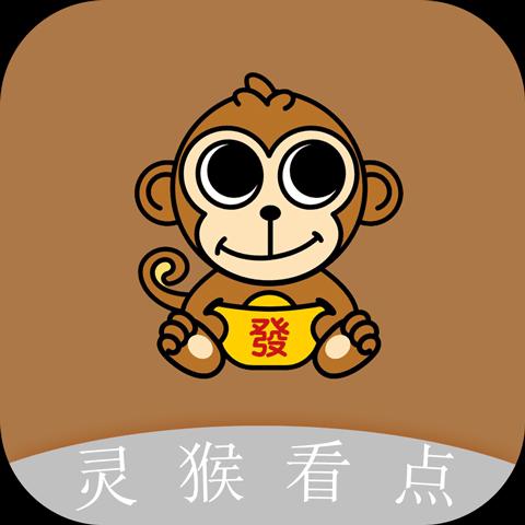 灵猴看点赚钱版