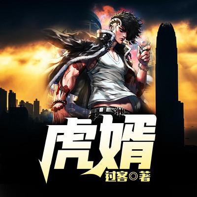 虎婿小说