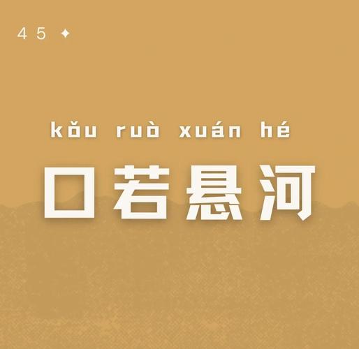 口若悬河成语红包游戏
