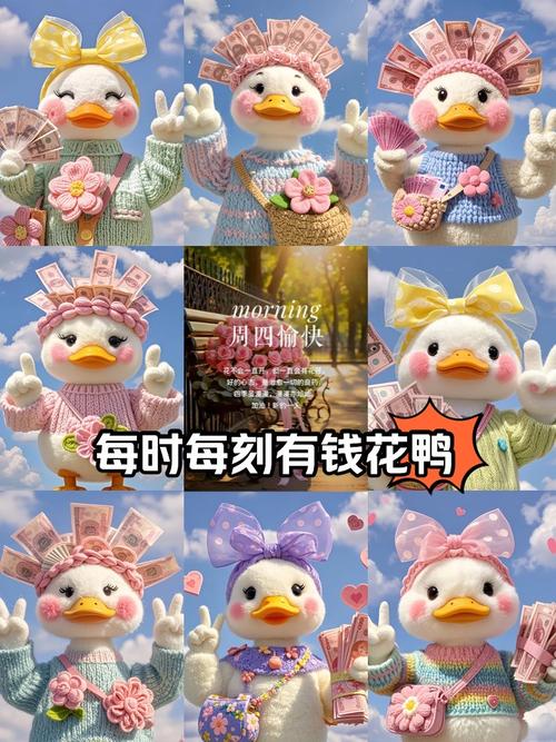 花花有钱鸭
