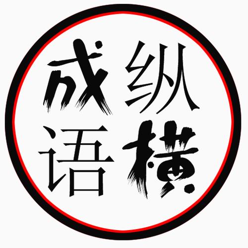 成语大全v140