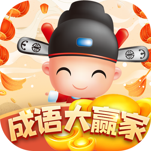 成语大赢家赚钱游