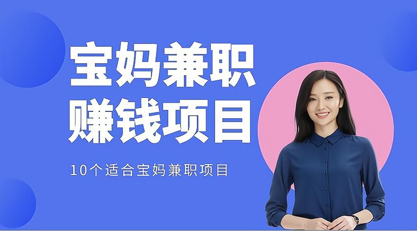 宝妈赚钱平台