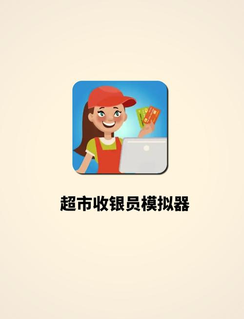 最强收银员红包版(收银员模拟器)