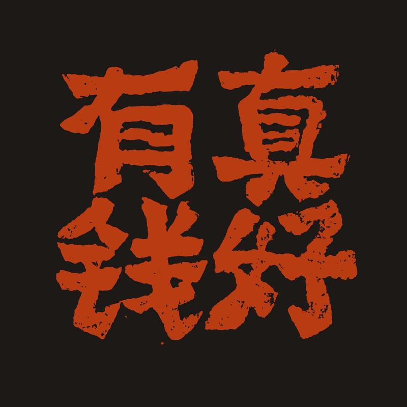 有钱真好贷款