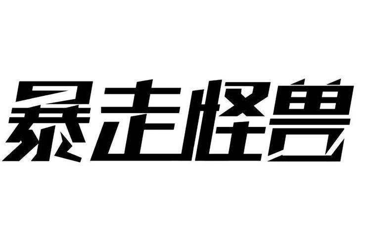 暴走小怪兽分红