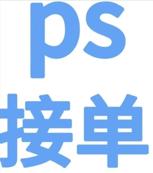 PS兼职接单平台app官方版