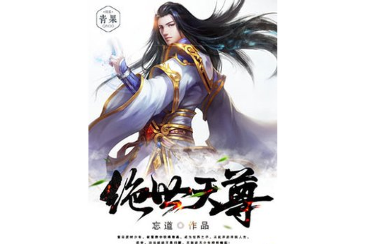 绝世天尊