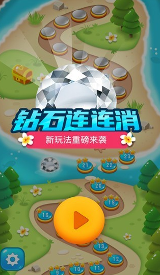 钻石连连消手游