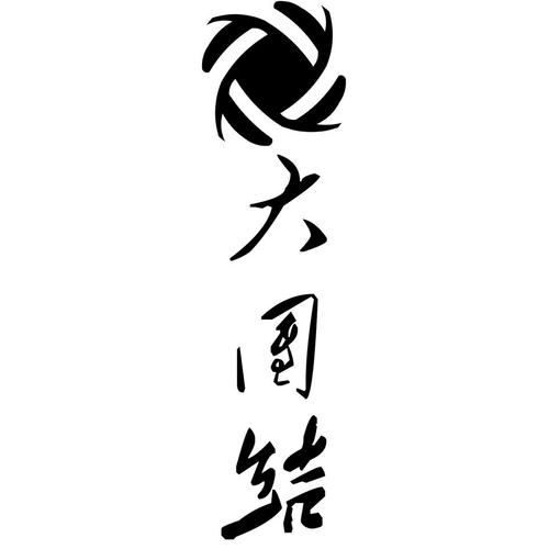 大团结赚钱