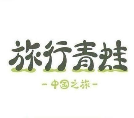 旅行青蛙中国之旅