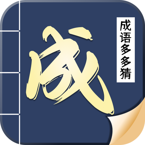 成语猜多多1.0.8升级版